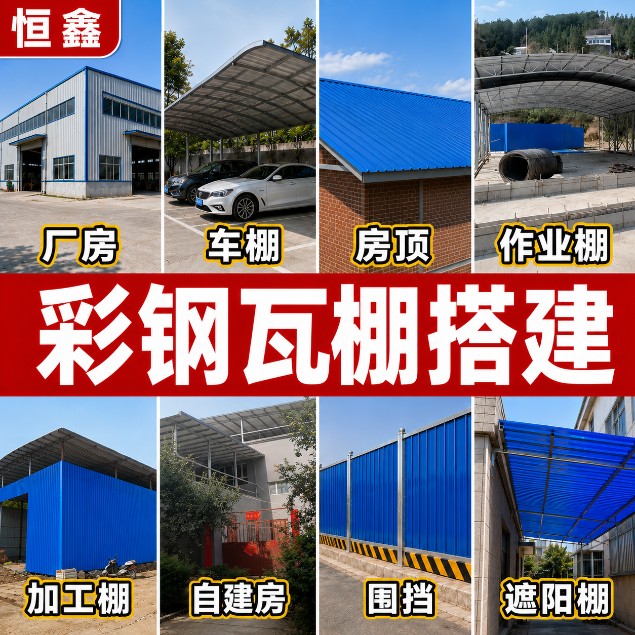 恒鑫彩钢瓦、铝瓦搭建案例