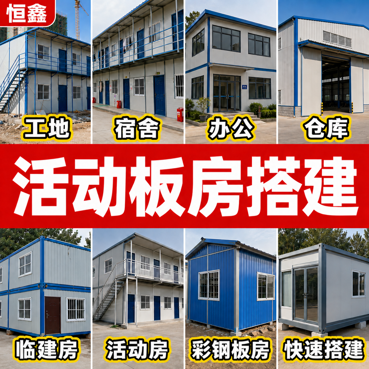 恒鑫活动板房搭建工程案例展示图