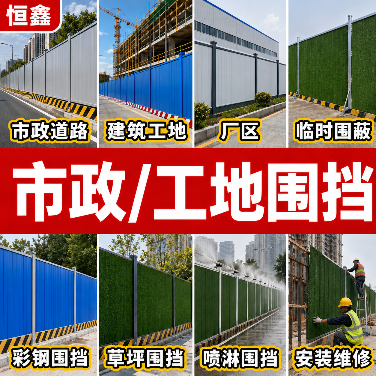恒鑫市政/工地围挡工程案例展示图