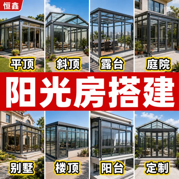 阳光房搭建业务场景展示