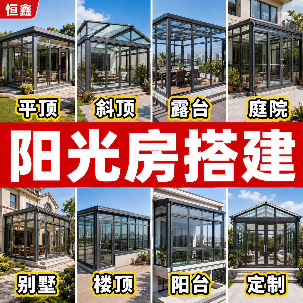 恒鑫阳光房搭建工程案例展示图